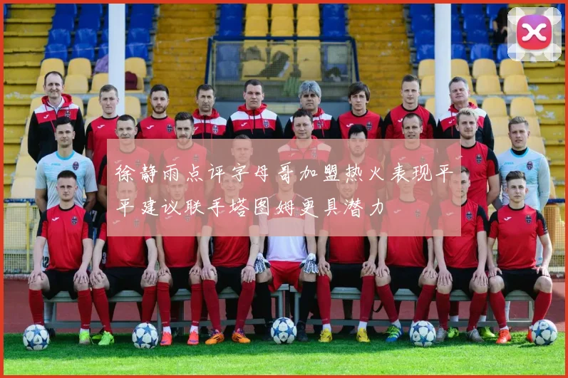 徐静雨点评字母哥加盟热火表现平平建议联手塔图姆更具潜力