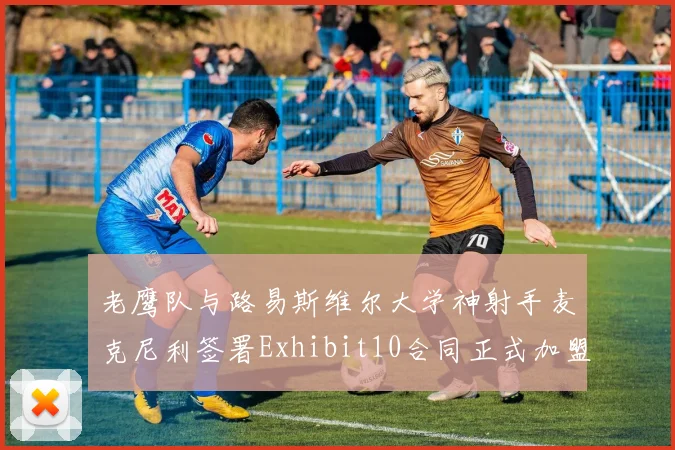 老鹰队与路易斯维尔大学神射手麦克尼利签署Exhibit10合同正式加盟