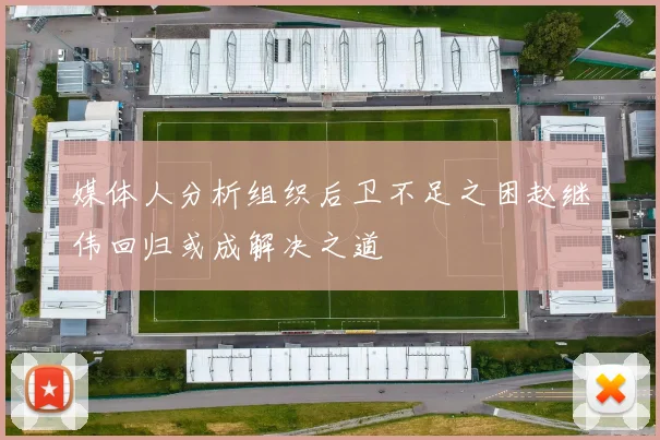 媒体人分析组织后卫不足之困赵继伟回归或成解决之道