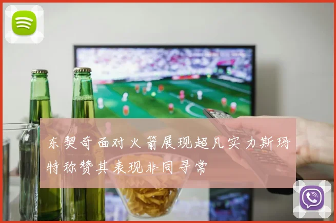 东契奇面对火箭展现超凡实力斯玛特称赞其表现非同寻常