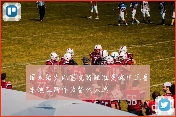 国米若失比塞克将瞄准曼城中卫鲁本迪亚斯作为替代人选