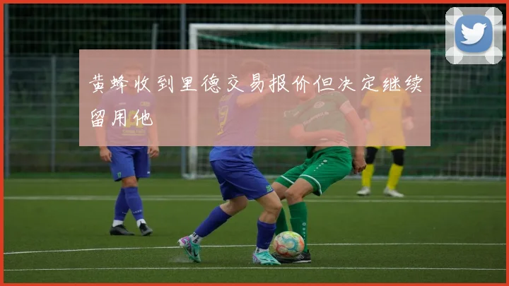 黄蜂收到里德交易报价但决定继续留用他